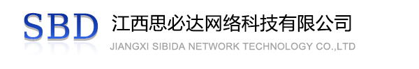 新界江西思必达网络科技有限公司